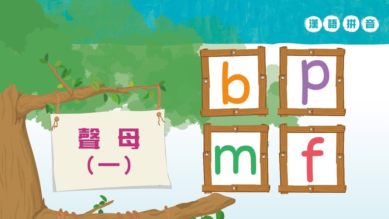 Putonghua 1-3 | Consonants 声母 b p m f | Learn Mandarin | Hanyu Pinyin | 汉语拼音