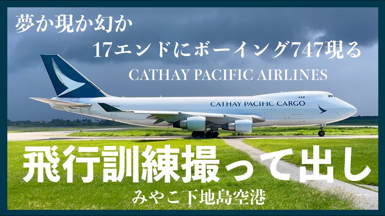 2023.9.19【CathayPacific】夢か現か幻か　17エンドにB747現る　みやこ下地島空港　キャセイパシフィック航空タッチアンドゴー飛行訓練撮って出し　ジェットスター　スカイマーク