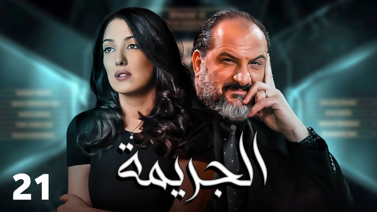 المسلسل الممنوع من العرض - مسلسل جريمه شرف - الحلقه ( 21 )- بطوله خالد الصاوي و كنده علوش