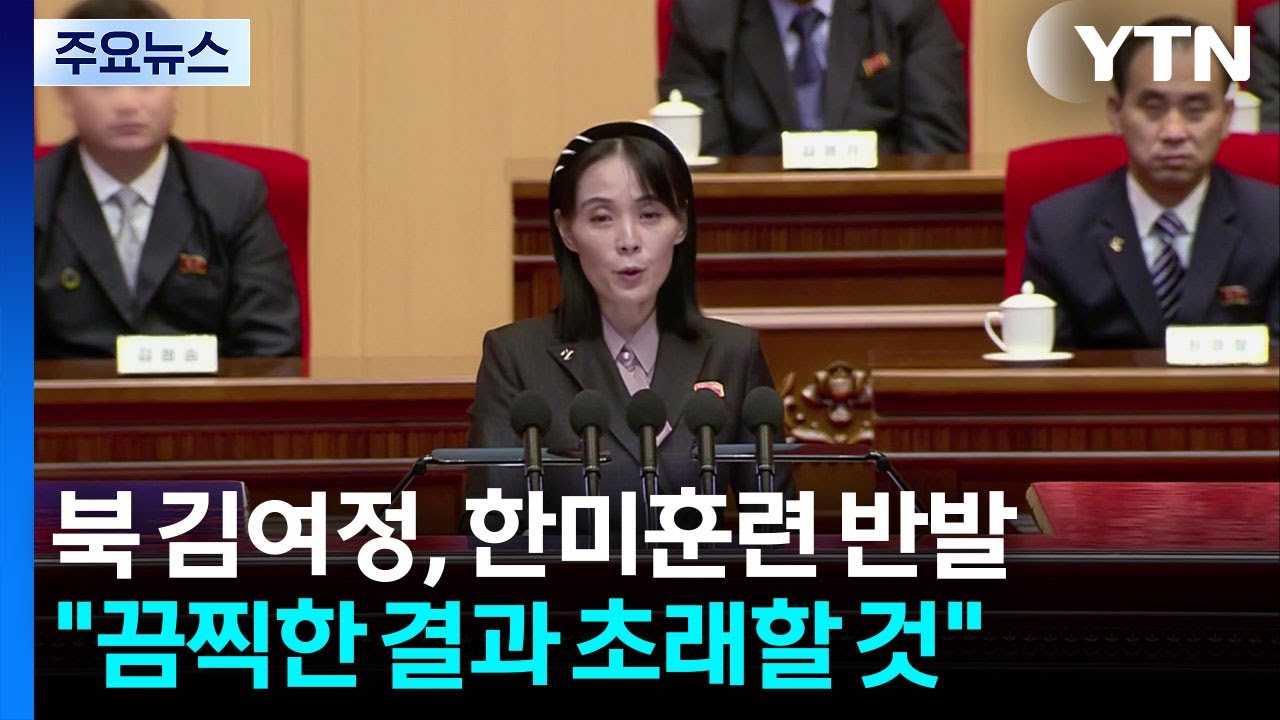 북 김여정, 한미훈련에 반발 
