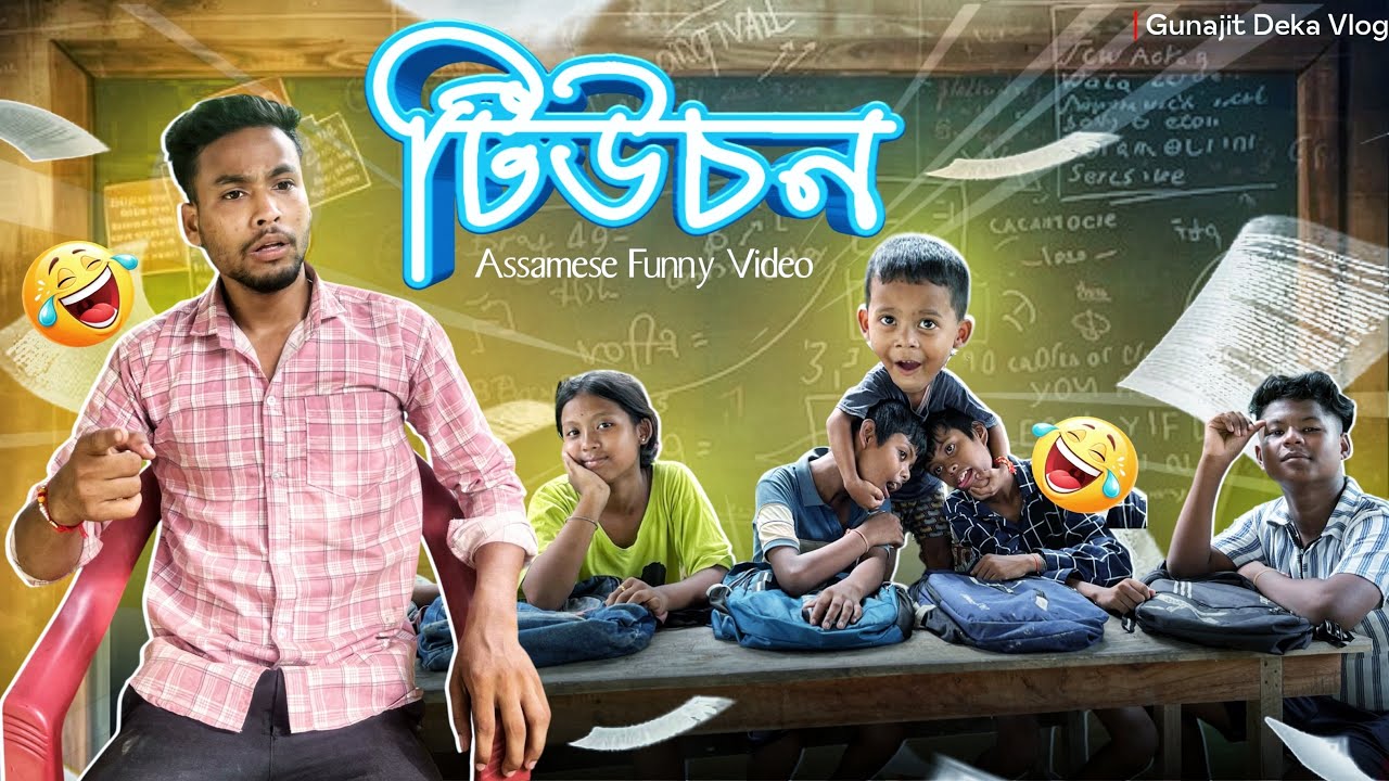 টিউচন Assamese ￼Comedy video 🤣😂😄