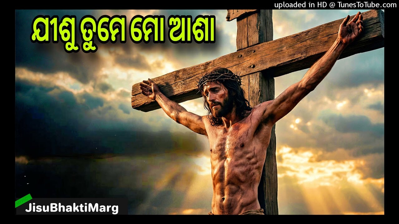 ଯୀଶୁ ତୁମେ ମୋ ଆଶା | jisu tume mo asa | jisu bhajana