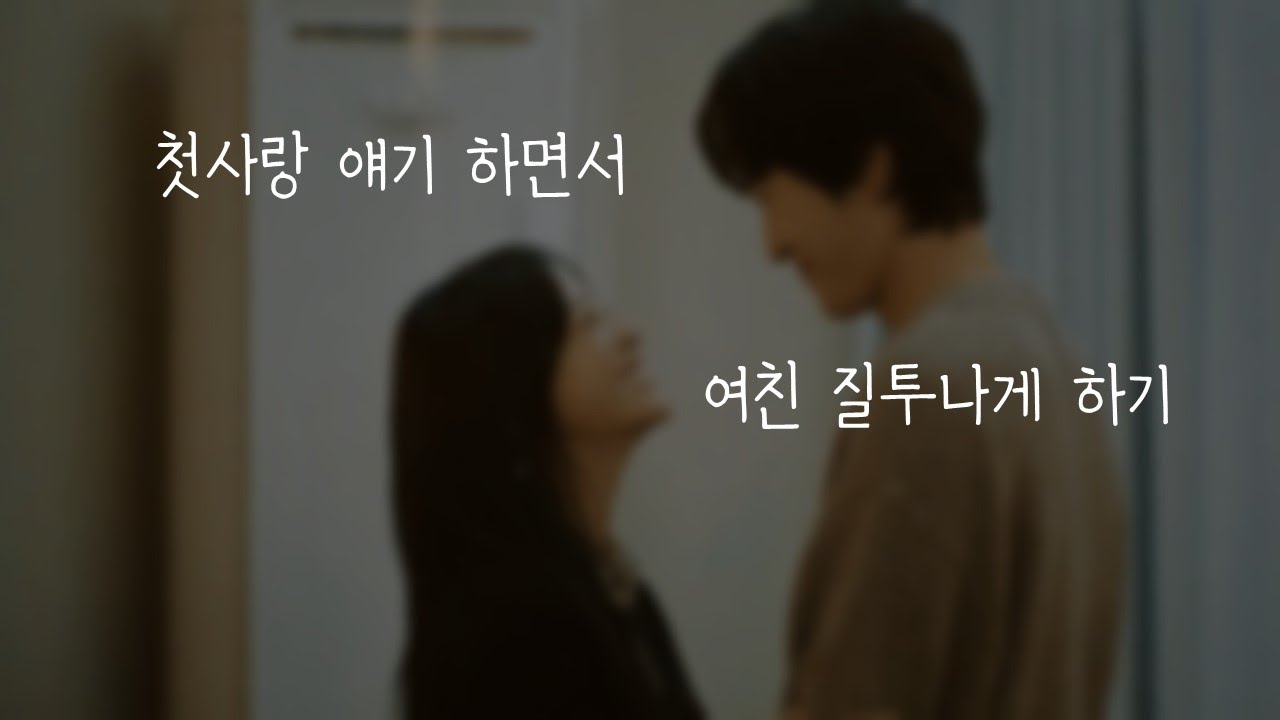 첫사랑 얘기 하면서 여친 질투나게 하기ㅣ남자ASMRㅣboyfriend role play ASMRㅣ오디오 드라마ㅣ