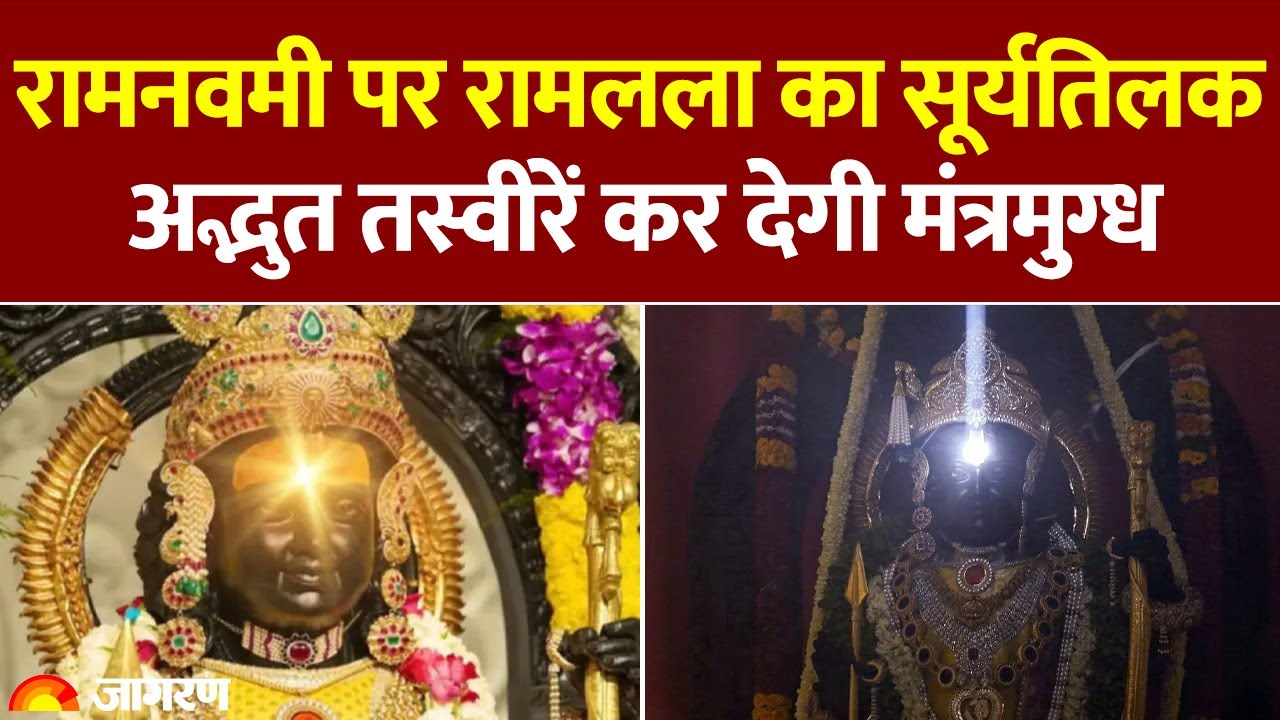 Ram Navami: Ayodhya Ram Mandir में रामलला का सूर्यतिलक | Surya Tilak | Ram Lalla
