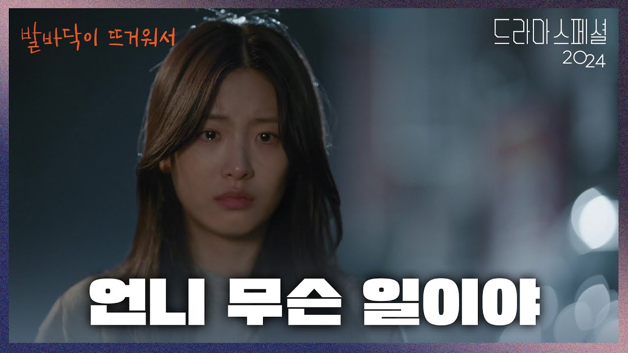 ＂언니 무슨 일이야!＂ 구급차에 실려가는 언니를 바라볼 수밖에 없는 오예주 [KBS 드라마 스페셜 2024] | KBS 241210 방송