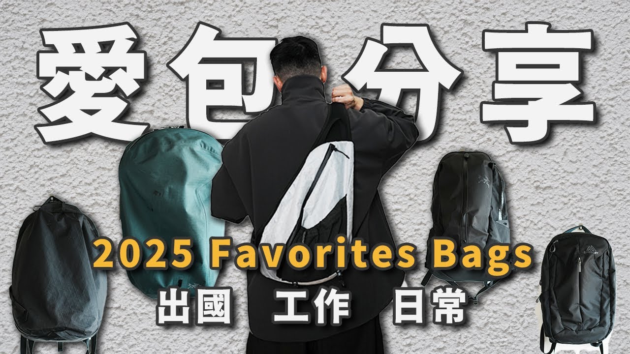 不藏私5款愛用包款分享！超真實優缺點使用心得｜Arc'teryx、SEALSON、Gregory、ABLE CARRY｜LoLoFu 傅樂樂