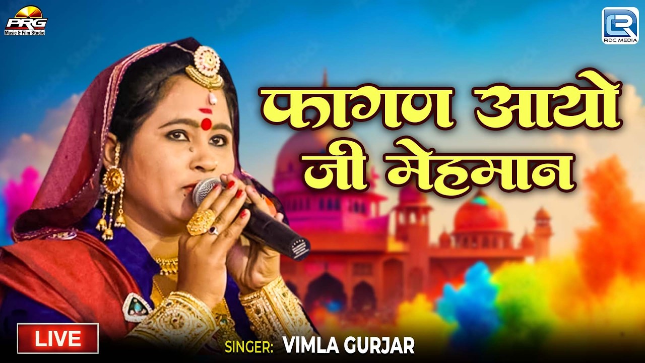 फागण आयो जी मेहमान | Nonstop Holi Song | New Rajasthani Live Song 2026 | Fagan Aayo Ji Mehmaan