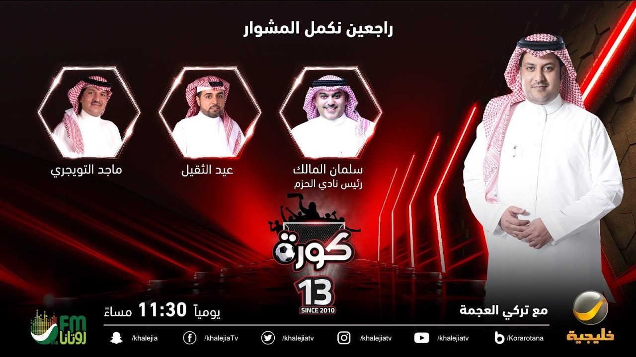 برنامج كورة 24 مايو 2023 لقاء مع سلمان المالك رئيس نادي الحزم