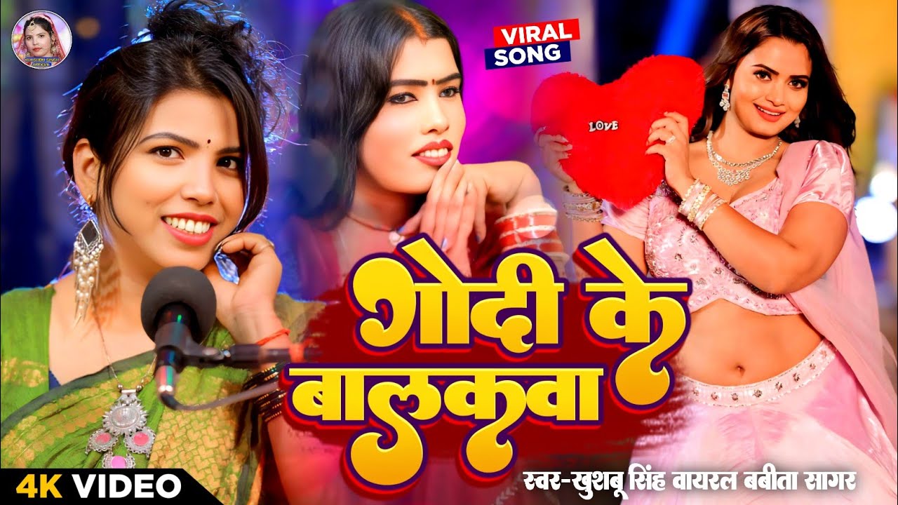 #Video। गोदी के बालकवा। #Khushbusingh & Babita Sagar। Godi Ke Balkwa। Bhojpuri Live Song 2025।