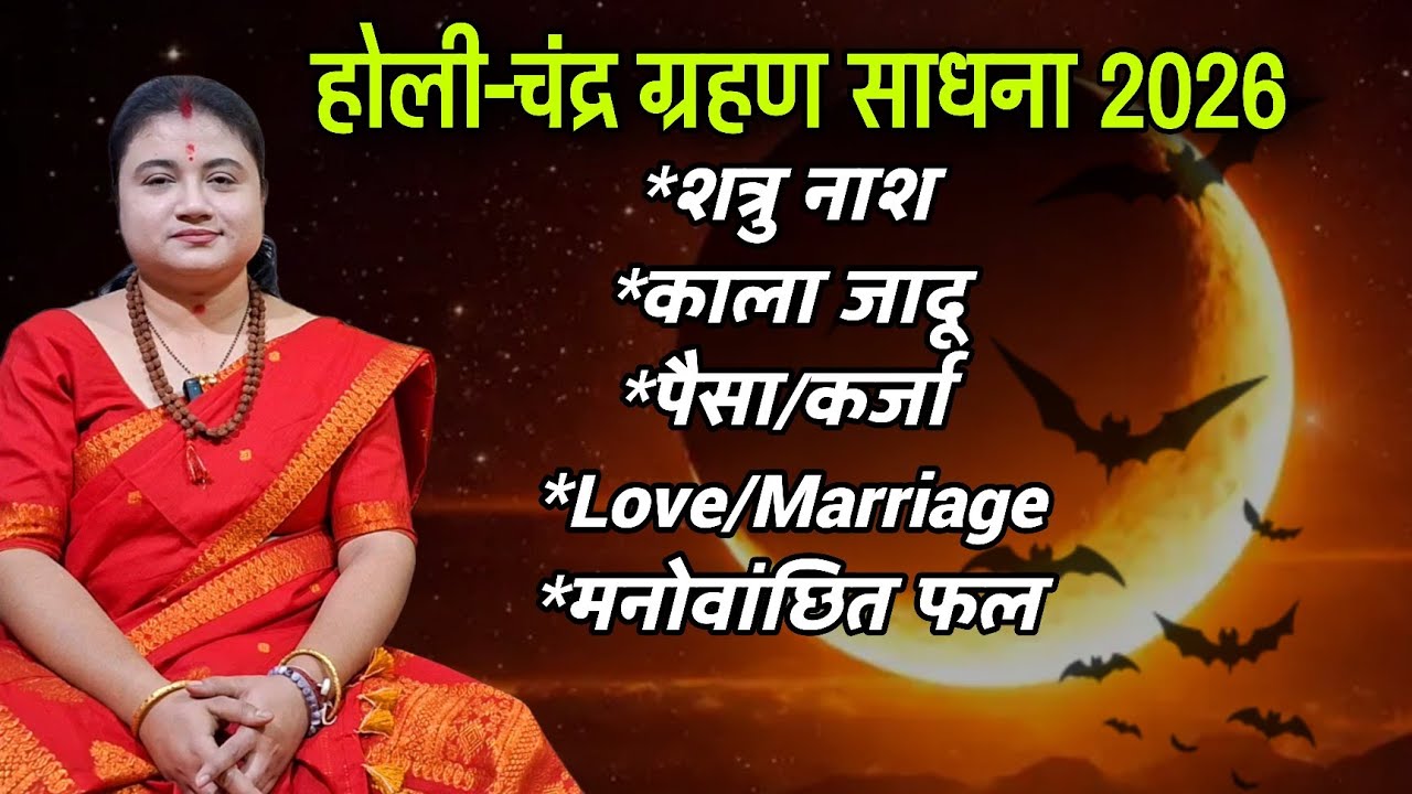Chandra Grahan Holi 2026 Sadhana | खास 5 साधना | Cosmica Manas 