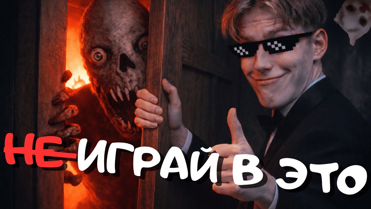 НЕ СМЕЙ ИГРАТЬ В ЭТО