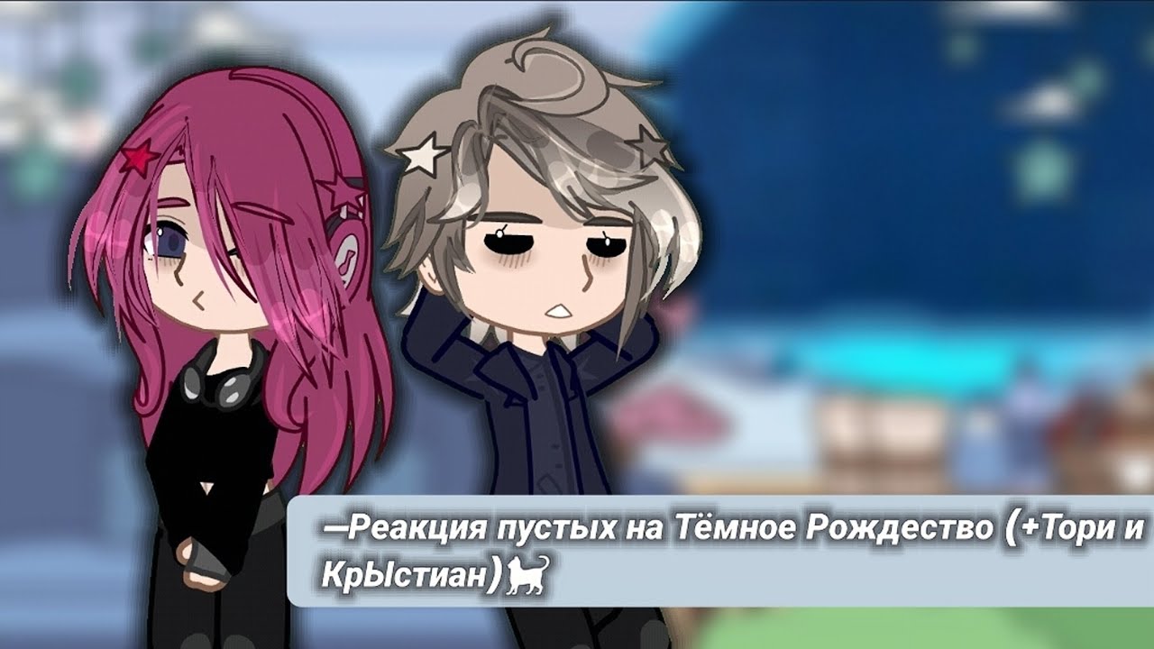 —Реакция пустых на Тёмное Рождество (+Тори и КрЫстиан) 🐈‍⬛