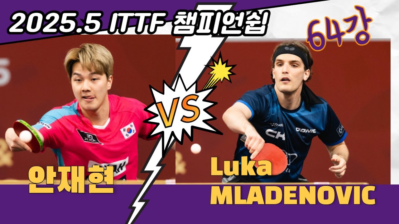안티러버!!!??? 2025.5 세계탁구선수권대회 64강 안재현 vs Luka MLADENOVIC