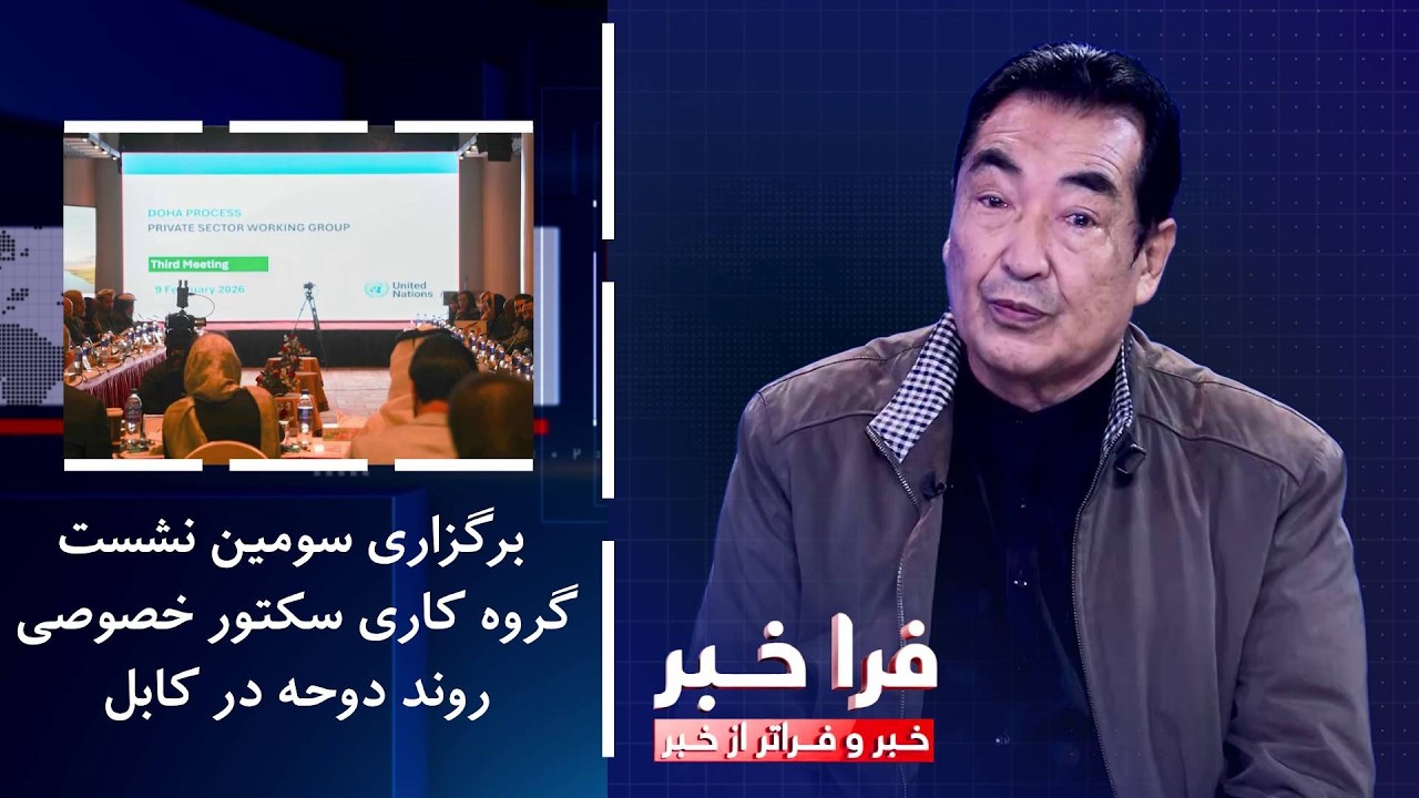 فراخبر - برگزاری سومین نشست گروه کاری سکتور خصوصی روند دوحه در کابل