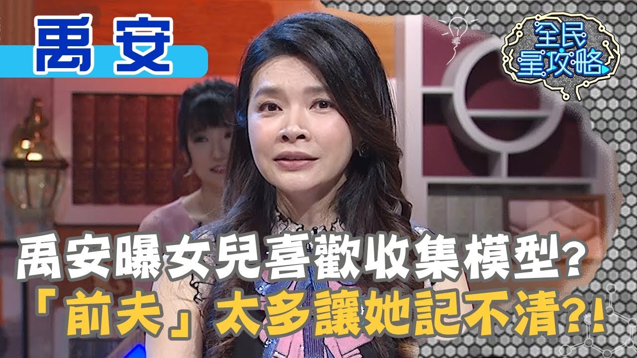 禹安曝女兒喜歡收集模型？「前夫」太多讓她記不清？！20200310 曾國城 禹安 Part3 EP218【全民星攻略】