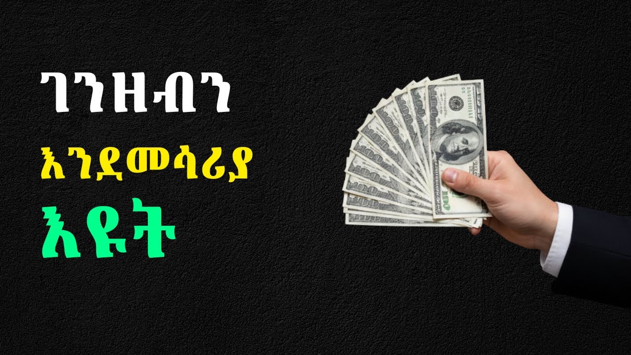 የገንዘብ ታሪክዎን የሚቀይሩ 3 ሚስጥሮች | እውነተኛ ታሪኮች