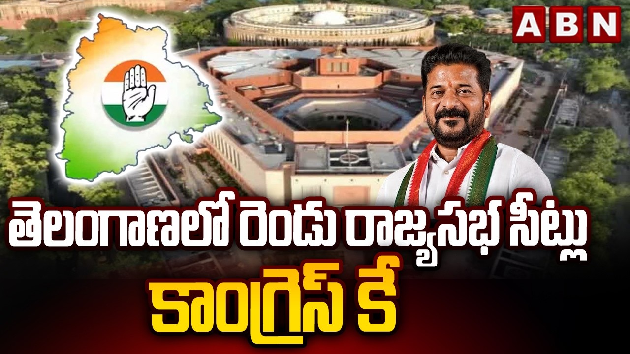 తెలంగాణలో రెండు రాజ్యసభ సీట్లు కాంగ్రెస్ కే  | Rajya Sabha seats in Telangana | Congress | ABN
