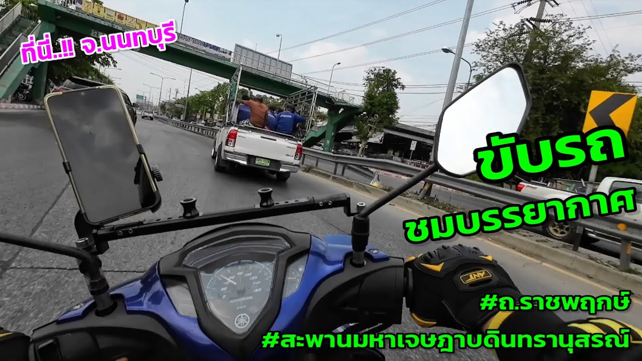 ขับรถเล่น #ถนนราชพฤกษ์ #สะพานมหาเจษฎาบดินทรานุสรณ์