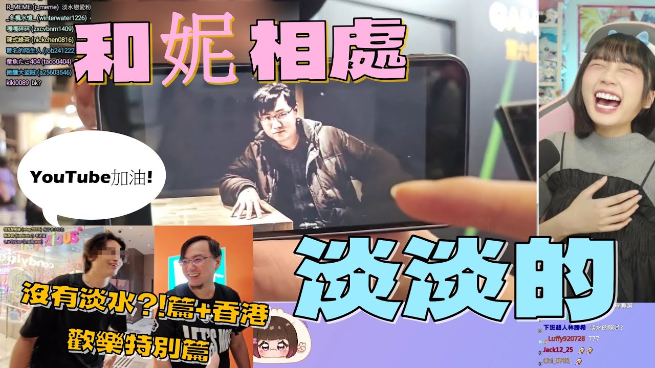 【京野妮子/野生的淡水人】和妮相處 淡淡的 沒有淡水?!篇 + 香港歡樂特別篇 @niconini11369  @r40857