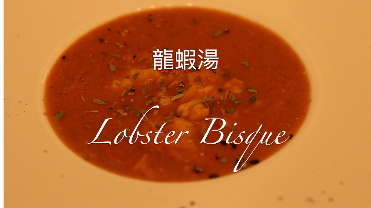 龍蝦湯 Lobster Bisque