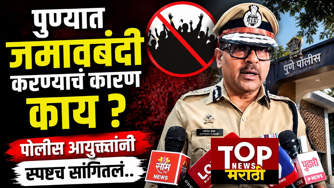 Pune CP on jamavbandi : पुण्यात जमावबंदी करण्याचं कारण काय ?; पोलीस आयुक्त अमितेश कुमार यांची माहिती