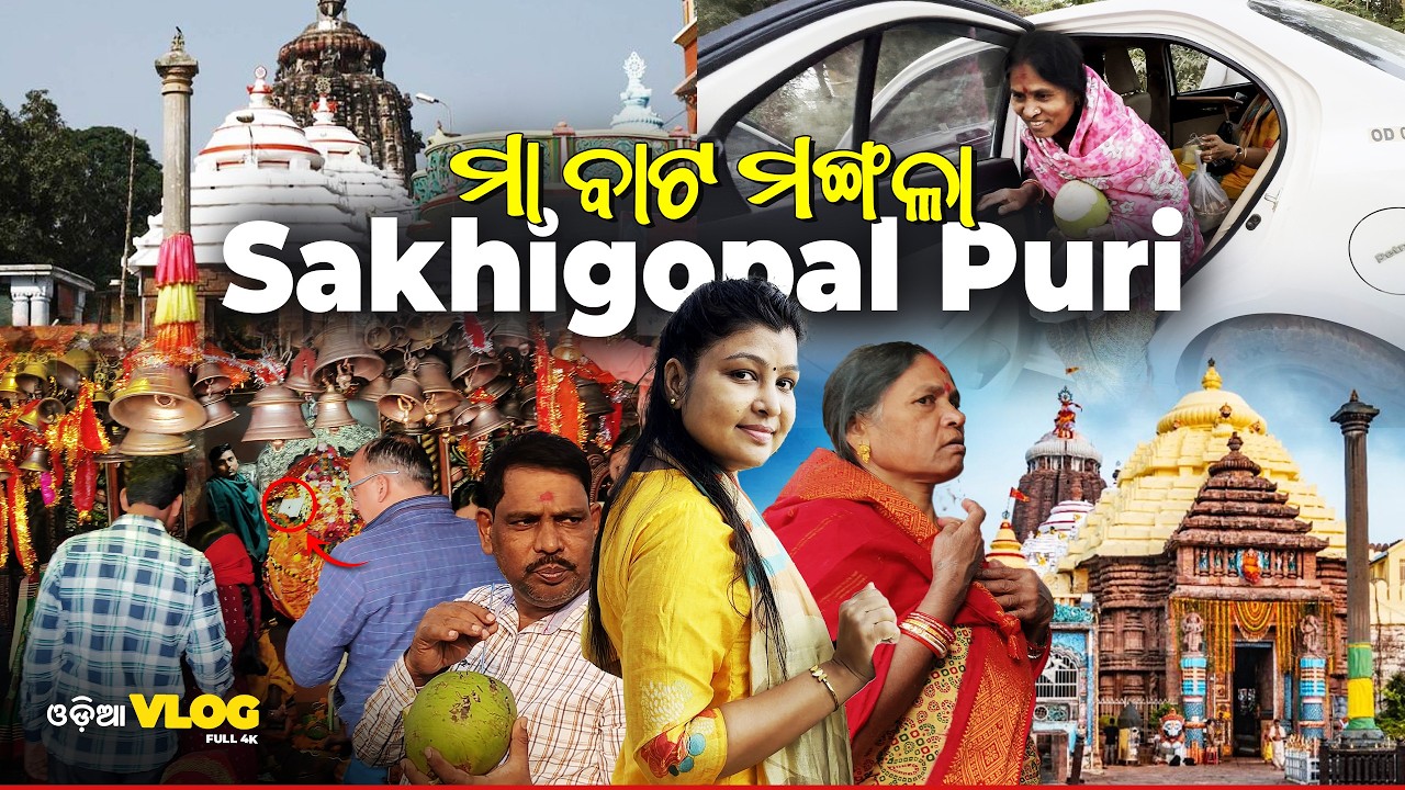 ସାକ୍ଷୀଗୋପାଳ ମନ୍ଦିର | ମା'ବାଟମଙ୍ଗଳା | ଜଗନ୍ନାଥ ମନ୍ଦିର ରେ କାର୍ଡ ପୂଜା ହେଲା | Jay Jagannath | Chandrabhaga