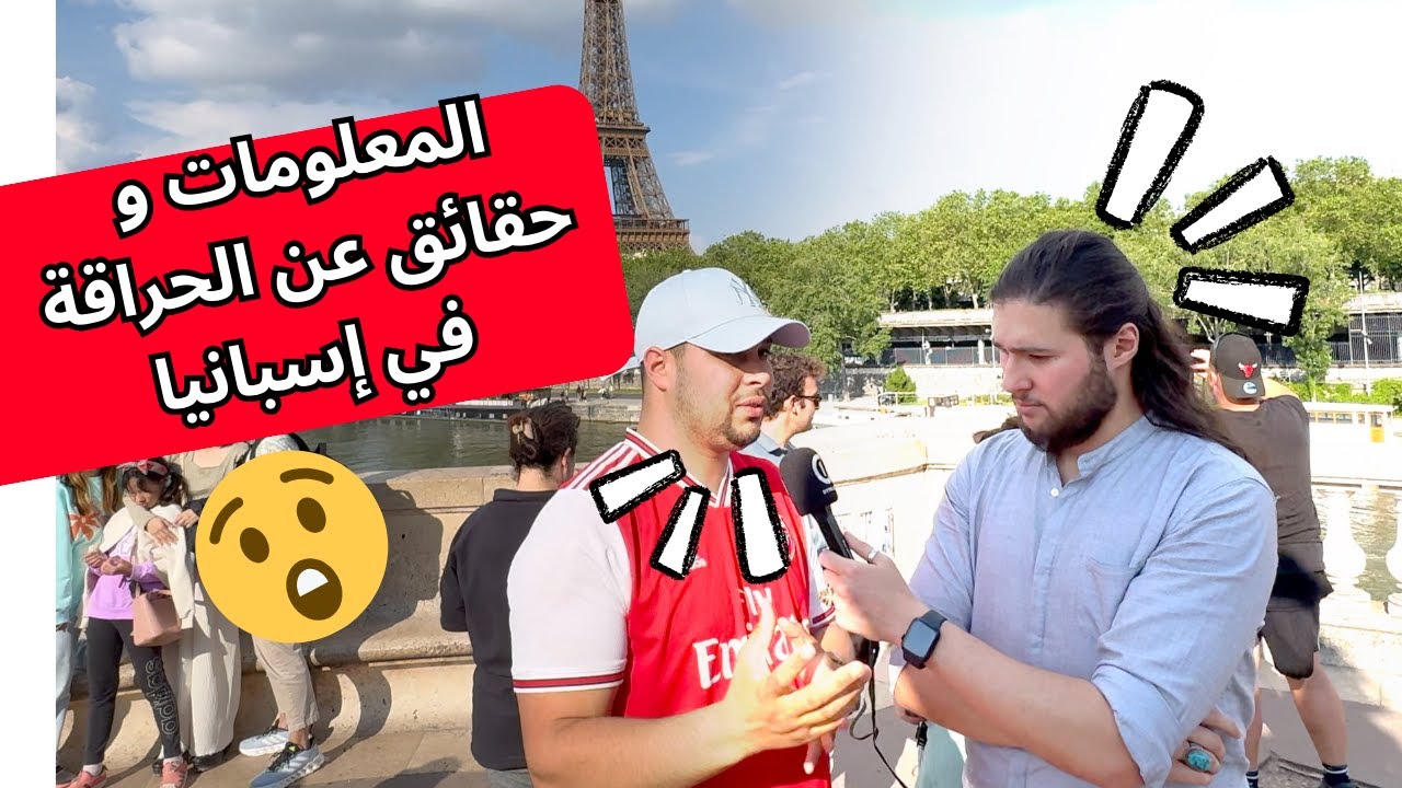 المعلومات و حقائق عن الحراقة في إسبانيا