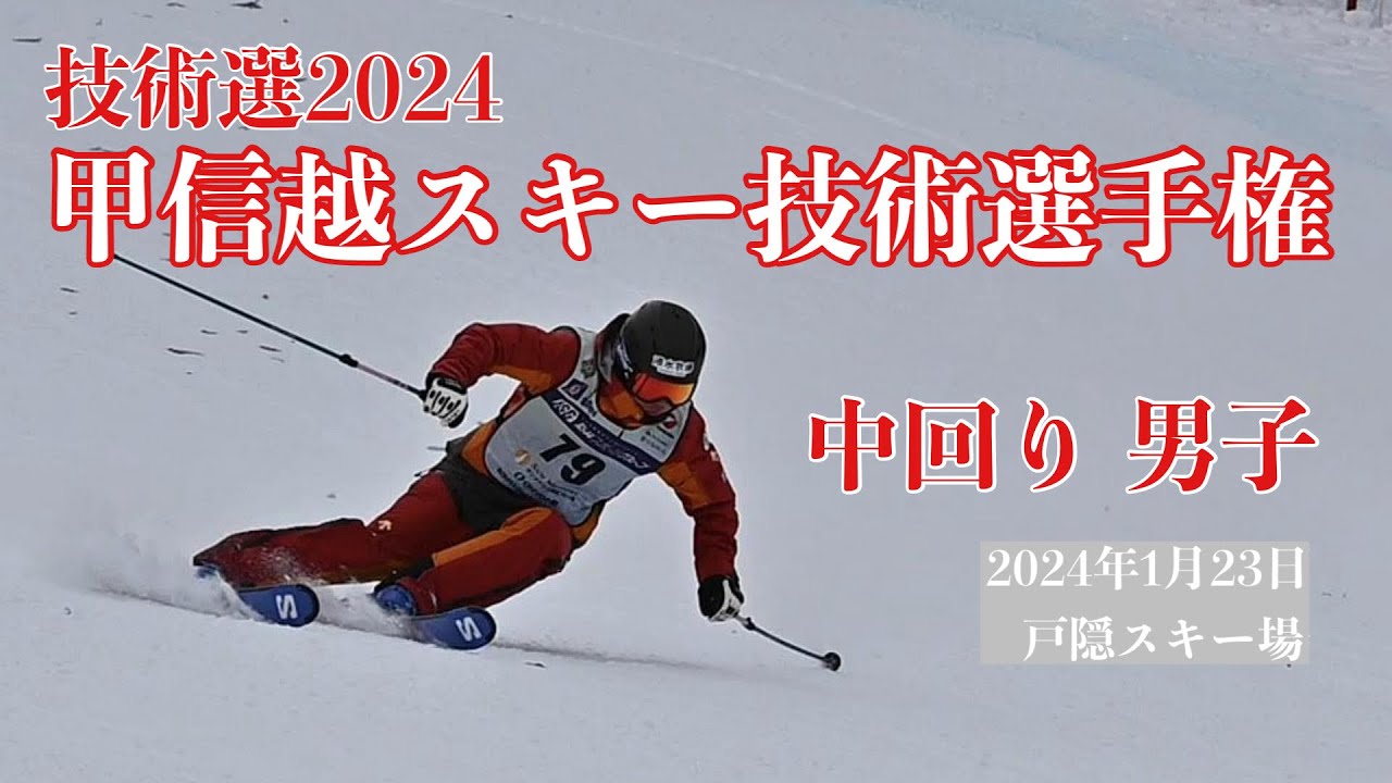技術選2024　甲信越地区スキー技術選手権　中回り 男子　　23.Jan.2024　戸隠スキー場
