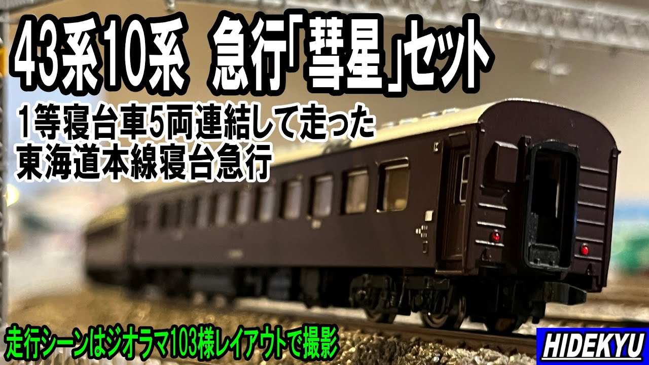 寝台急行「彗星」　マイクロエース43系10系 急行「彗星」セット