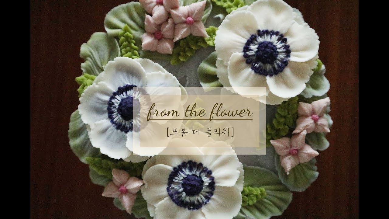 앙금플라워 아네모네 파이핑how to pipe anemone앙금 아네모네 꽃짜기