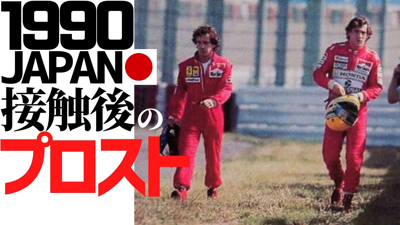 1990日本グランプリ。接触後のプロスト。A. Prost after collision in 90's Japanese GP.  2023.12.25