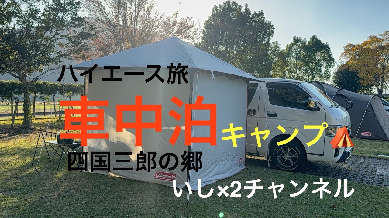 ハイエース旅　車中泊キャンプ　四国三郎の郷