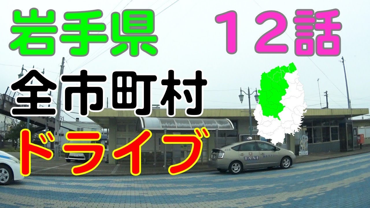 洋野町　岩手県全市町村ドライブ走破の旅12話