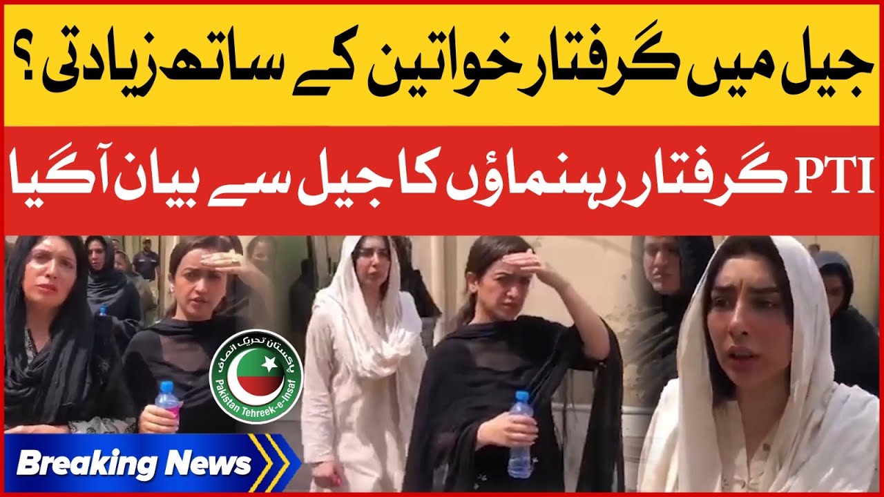 PTI Women Arrested in Jail | Big Revelations by PTI Leaders | Breaking News