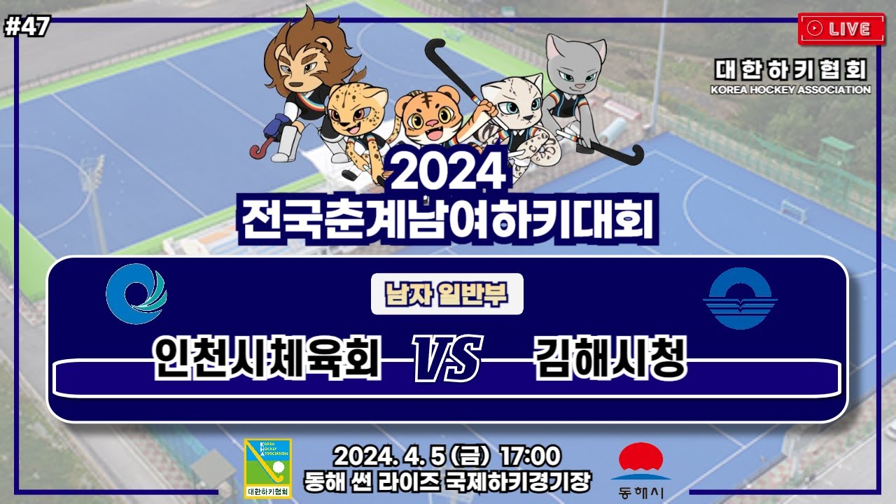 2024 전국춘계남여하키대회