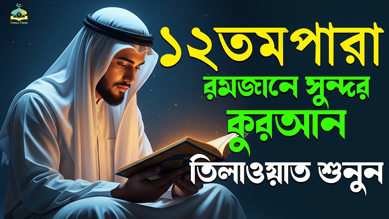 ১২তম পারা রমজান মাসের কুরআন তিলাওয়াত শুনুন|Recitation by Alaa AqelPara 012.SurelaQuran.