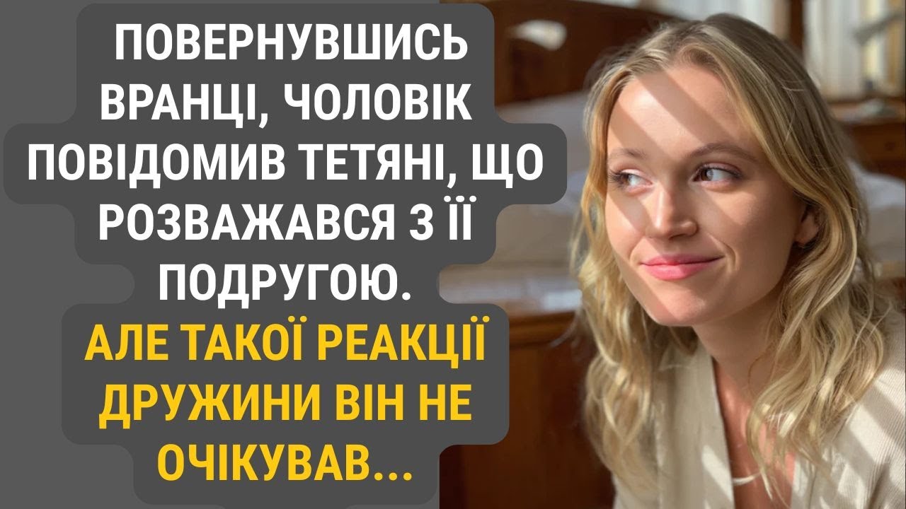 Вранці чоловік відкрито заявив Тетяні, з ким проводив ніч. Реакція дружини виявилася неочікуваною
