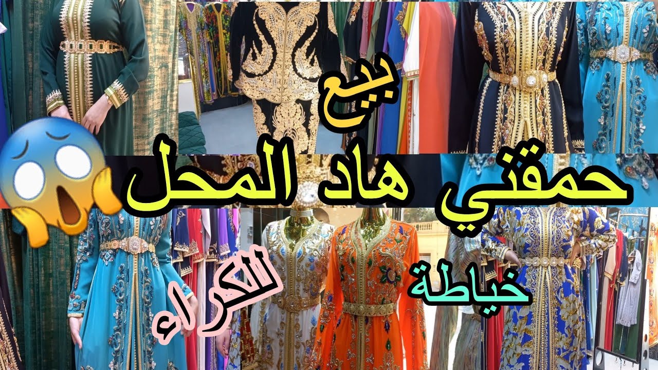 عاجل🚨افتتاح محل واعر لكراء تكاشط وقفاطن والبلوزة وكراكو الساري مدايرينش فالسوق😱اش كتسناو البنات هجوم