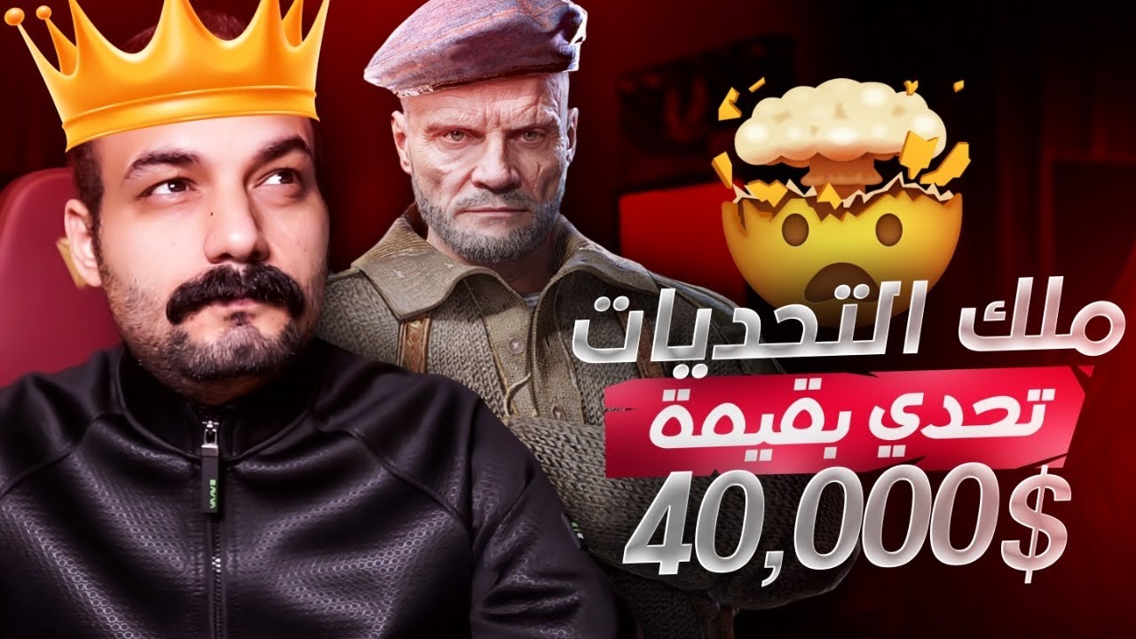 ابو خليل في تحدي اسطوري بقيمة 40,000 لا يفوتك ملك التحديات في ببجي موبايل