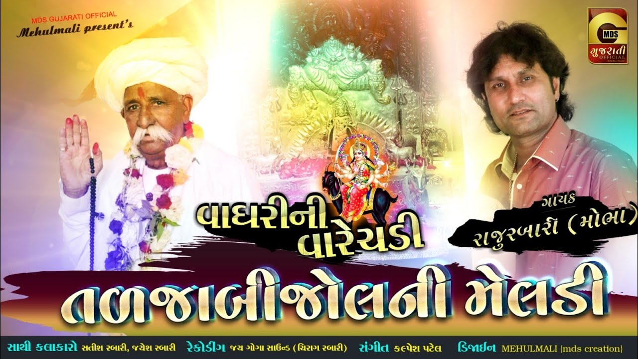 Raju Rabari | વાઘરીની વારેચડી તળજા બીજોલની મેલડી | રેગડી | Regdi | MDS Gujarati Official