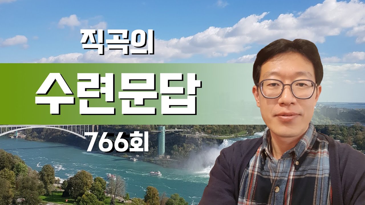 [직곡의 수련문답] 깨어있음, 단전호흡, 마르쿠스 아우렐리우스 황제의 명상록 9편 풀이 - 766회(1/14)