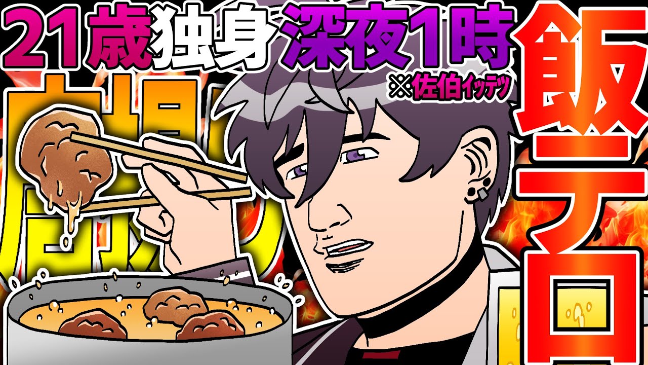 【飯テロ】リスナーに嫌がらせしたくて深夜に唐揚げを揚げる佐伯【にじさんじ/切り抜き/佐伯イッテツ】