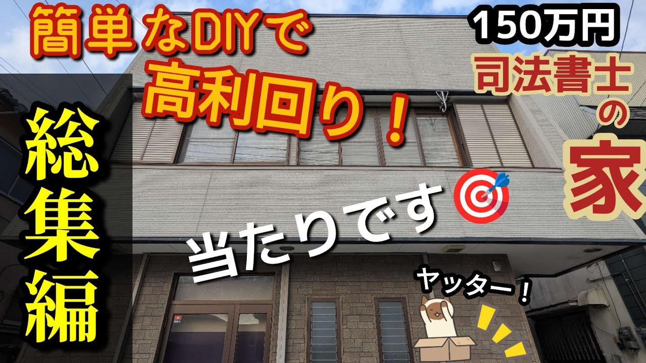 【総集編＆完結編】簡単なDIYのみで高利回り！【諸費用と利回りも公開】