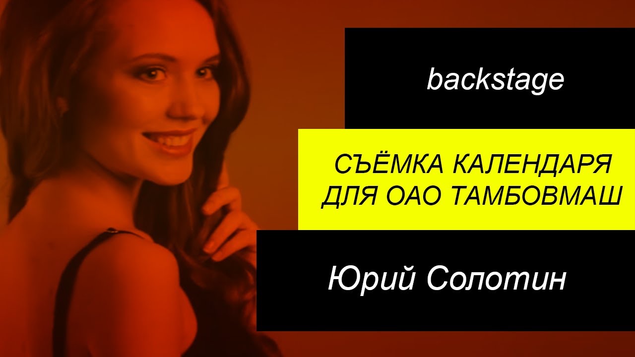 Съемка календаря для ОАО Тамбовмаш