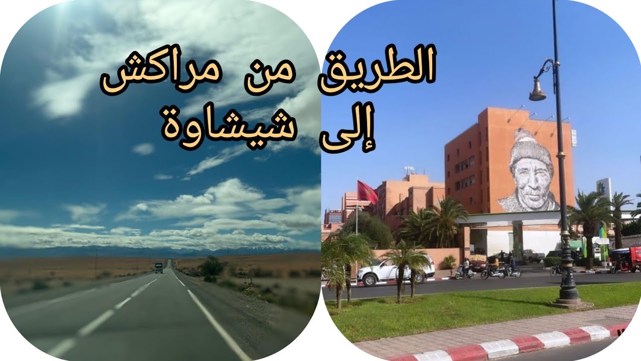 الطريق الوطنية الرقم 8 من مراكش المنارة إلى شيشاوة عبر الاوداية جمال لا يوصف