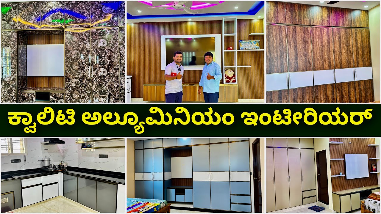 ಕರ್ನಾಟಕದಾದ್ಯಂತ  ಸರ್ವೀಸ್ ಇದೆ | 25 ವರ್ಷ ವಾರಂಟಿ | Aluminium interior design in Bangalore & Karnataka