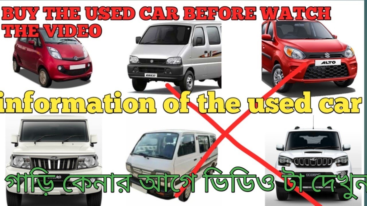 how to check used cars before buying  in Bengali । used cars guide।what you check used car