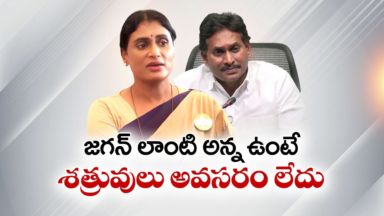 No Need for Enemies with a Brother Like Him | YS Sharmila’s Explosive Attack on Jagan