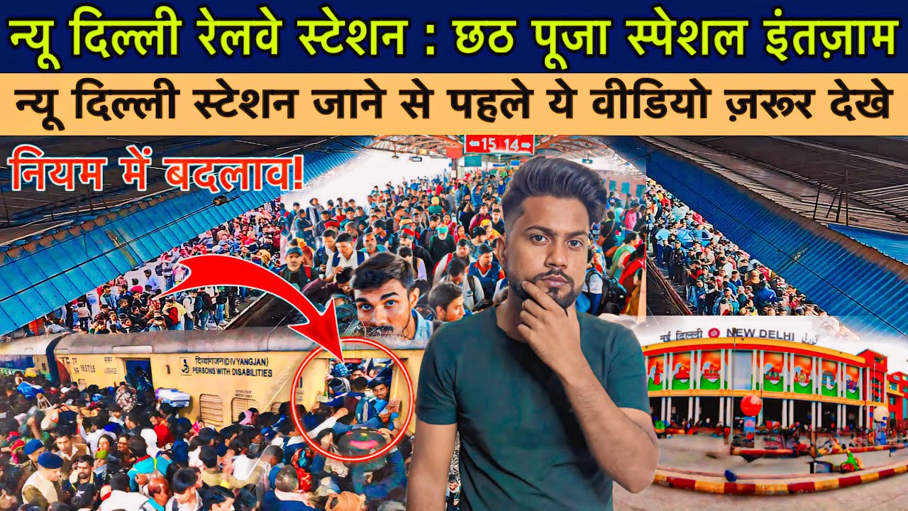 New Delhi Railway Station latest Update | Neq Delhi railway Station Crowd | नियम में बदलाव | 
