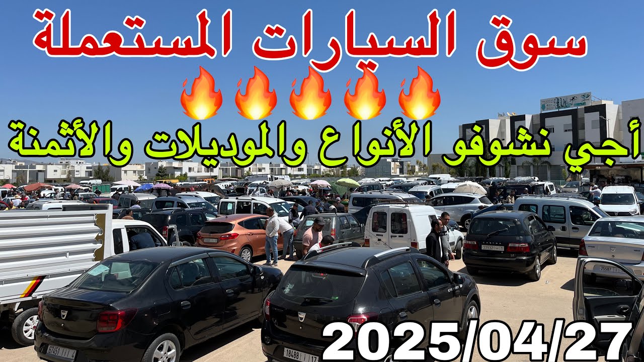 سوق السيارات المستعملة اليوم: فرص وأسعار لا تفوتك الفرصة للتعرف على الموديلات و الأثمنة